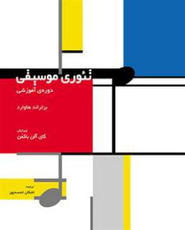 دانلود pdf کتاب تئوری موسیقی : دوره آموزشی برتراند هاوارد