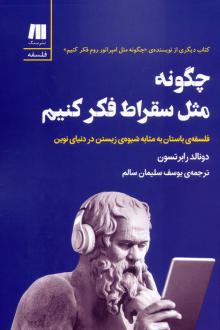 دانلود pdf کتاب چگونه مثل سقراط فکر کنیم دونالد رابرتسون