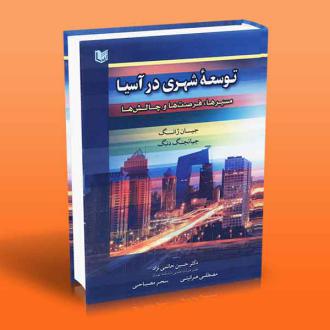دانلود pdf کتاب توسعه شهری در آسیا جیان ژانگ جیانجنگ دنگ
