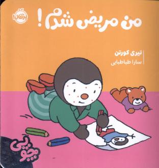 دانلود pdf کتاب چوپی : من مریض شدم تیری کورتن