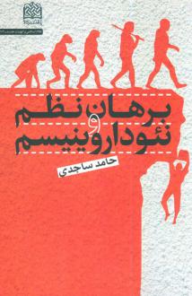 دانلود pdf کتاب برهان نظم و نئوداروینیسم حامد ساجدی