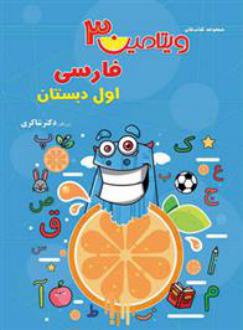 دانلود pdf کتاب ویتامین 3 فارسی اول دبستان سمیه عبدالحسین دوخت