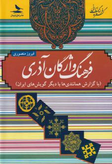 دانلود pdf کتاب فرهنگ واژگان آذری فیروز منصوری
