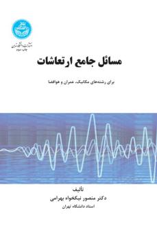 دانلود pdf کتاب مسائل جامع ارتعاشات منصور نیکخواه بهرامی