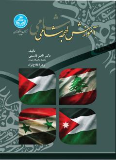 دانلود pdf کتاب آموزش لهجه شامی ناصر قاسمی