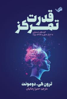 دانلود pdf کتاب قدرت تمرکز ترون کی. دومونت