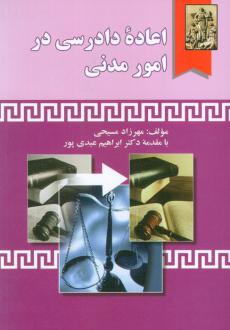 دانلود pdf کتاب اعاده دادرسی در امور مدنی مهرزاد مسیحی