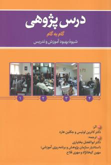 دانلود pdf کتاب درس پژوهی کاترین لوئیس