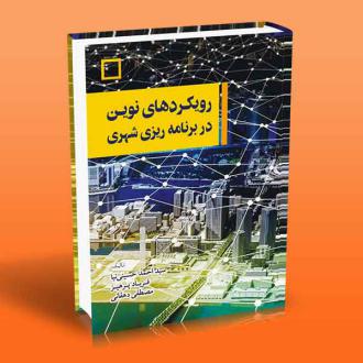 دانلود pdf کتاب رویکردهای نوین در برنامه ریزی شهری سیداحمد حسینی نیا