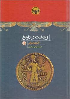 دانلود pdf کتاب زردشت در تاریخ گراردو نیولی