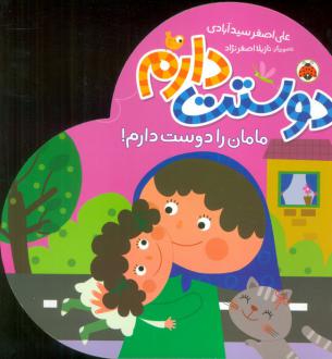 دانلود pdf کتاب دوستت دارم (مامان را دوست دارم!) علی اصغر سیدآبادی