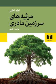 دانلود pdf کتاب مرثیه های سرزمین مادری ایاد اختر