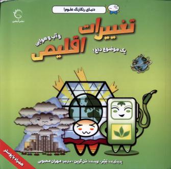 دانلود pdf کتاب تغییرات اقلیمی و آب و هوایی دن گرین