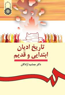 دانلود pdf کتاب تاریخ ادیان ابتدایی و قدیم جمشید آزادگان