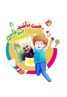 دانلود pdf کتاب خسته نباشید عمو قاسم خدیجه بابایی