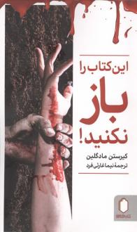 دانلود pdf کتاب این را باز نکنید کیرستن مادگلین