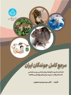 دانلود pdf کتاب مرجع کامل جوندگان ایران سیدمهدی محجوب