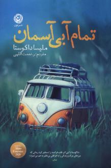 دانلود pdf کتاب تمام آبی آسمان ملیسا ده کوستا