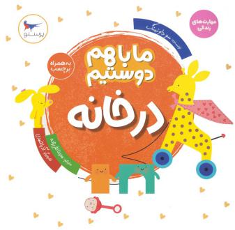 دانلود pdf کتاب ما با هم دوستیم : در خانه سو داوینگ