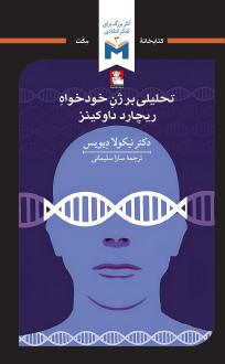 دانلود pdf کتاب تحلیلی بر ژن خودخواه نیکولا دیویس