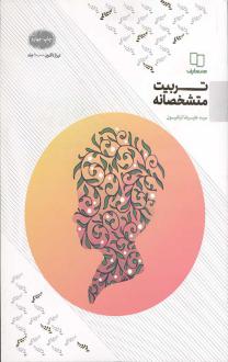 دانلود pdf کتاب تربیت متشخصانه علیرضا تراشیون