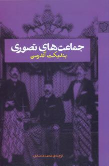 دانلود pdf کتاب جماعت‌های تصویری بندیکت آندرسن