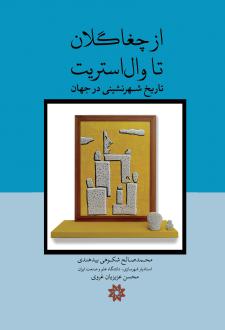 دانلود pdf کتاب از چغاگلان تا وال‌ استریت محمدصالح شکوهی بیدهندی