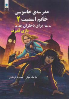 دانلود pdf کتاب مدرسه جاسوسی خانم اسمیت برای دختران 2 بث مک مولن
