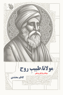 دانلود pdf کتاب مولانا، طبیب روح کاظم محمدی