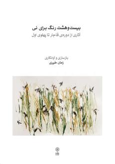 دانلود pdf کتاب بیست‌و‌هشت رنگ برای نی زمان خیری