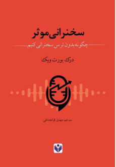 دانلود pdf کتاب سخنرانی موثر درک بورت ویک