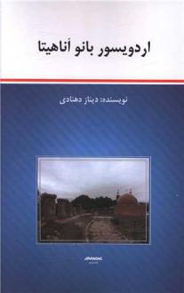 دانلود pdf کتاب اردویسور بانو اناهیتا دیناز دهنادی