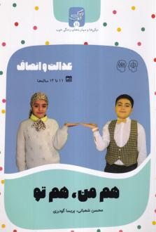 دانلود pdf کتاب هم‌من‌،هم‌تو محسن شعبانی