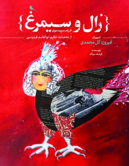 دانلود pdf کتاب زال و سیمرغ فرشته سرلک