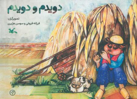 دانلود pdf کتاب دویدم و دویدم فرزانه فروغی