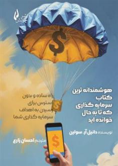 دانلود pdf کتاب هوشمندانه ترین سرمایه گذاری که تا به حال خوانده اید دانیل آر سولین