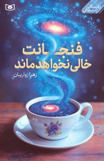 دانلود pdf کتاب فنجانت خالی نخواهد ماند زهرا زواریان