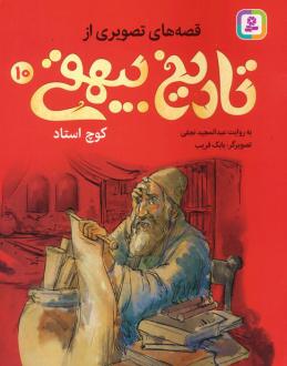 دانلود pdf کتاب قصه های تصویری از تاریخ بیهقی 10 عبدالمجید نجفی