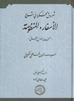دانلود pdf کتاب شروق الحکمه فی شرح الاسفار و المنظومه سیدصدرالدین هاطلی کوپایی
