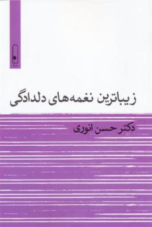 دانلود pdf کتاب زیباترین نغمه های دلدادگی حسن انوری