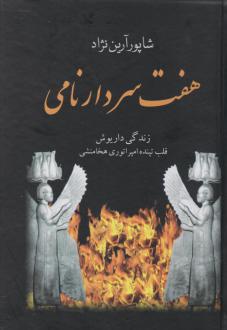 دانلود pdf کتاب هفت سردار نامی شاپور آرین نژاد
