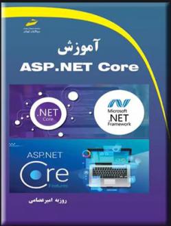 دانلود pdf کتاب آموزش ASP.NET Core روزبه امیرعصامی