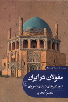 دانلود pdf کتاب مغولان‌ در ایران محسن جعفری