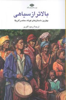 دانلود pdf کتاب بالاتر از سیاهی هلون هابیلا