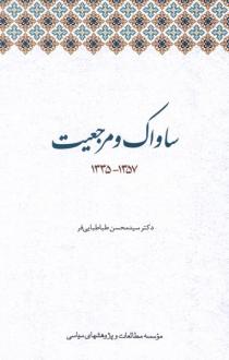 دانلود pdf کتاب ساواک و مرجعیت محسن طباطبایی فر
