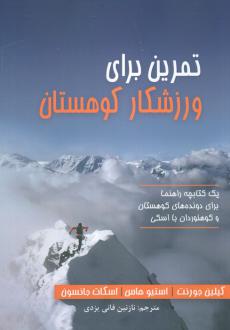 دانلود pdf کتاب تمرین برای ورزشکار کوهستان کیلین جورنت