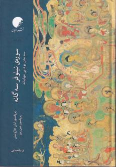 دانلود pdf کتاب سوره ی نیلوفر سه گانه لیان هارویتس