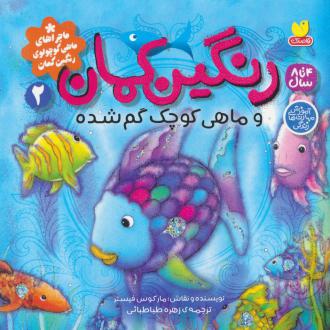 دانلود pdf کتاب رنگین کمان و ماهی کوچک گم شده مارکوس فیستر