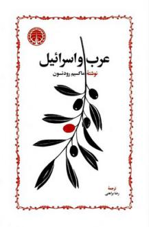دانلود pdf کتاب عرب و اسرائیل ماکسیم رودنسون