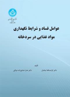 دانلود pdf کتاب عوامل فساد و شرایط نگهداری مواد غذایی در سرد خانه کرامت الله ایماندل